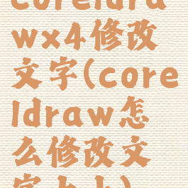 coreldrawx4修改文字(coreldraw怎么修改文字大小)
