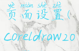 coreldrawx4页面设置(coreldraw2020界面)