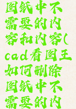 cad看图王如何删除图纸中不需要的内容和内容(cad看图王如何删除图纸中不需要的内容和内容文字)