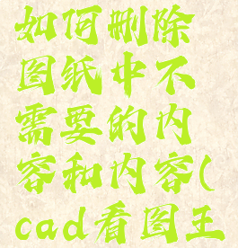 cad看图王如何删除图纸中不需要的内容和内容(cad看图王误删恢复)