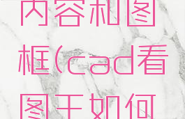 cad看图王如何删除图纸中不需要的内容和图框(cad看图王如何删除图纸中不需要的内容和图框内容)