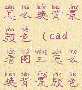 cad看图王怎么换背景颜色(cad看图王怎么换背景颜色设置)