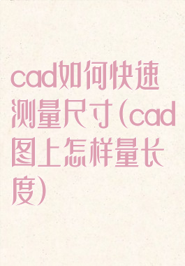 cad如何快速测量尺寸(cad图上怎样量长度)