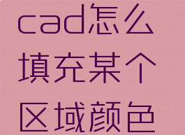 cad怎么填充某个区域颜色(cad怎么填充某个区域颜色而且不遮盖下方图形)