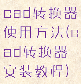 cad转换器使用方法(cad转换器安装教程)