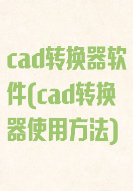 cad转换器软件(cad转换器使用方法)