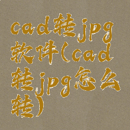 cad转jpg软件(cad转jpg怎么转)