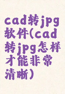 cad转jpg软件(cad转jpg怎样才能非常清晰)