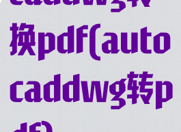 caddwg转换pdf(autocaddwg转pdf)