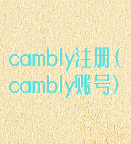 cambly注册(cambly账号)