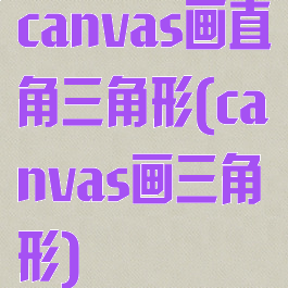 canvas画直角三角形(canvas画三角形)