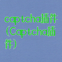 captcha插件(Captcha插件)