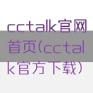 cctalk官网首页(cctalk官方下载)