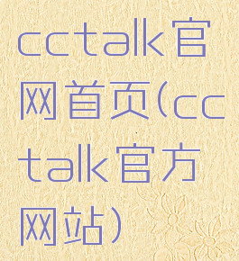 cctalk官网首页(cctalk官方网站)