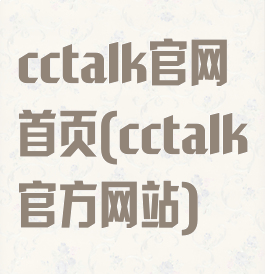 cctalk官网首页(cctalk官方网站)