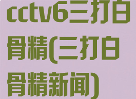 cctv6三打白骨精(三打白骨精新闻)