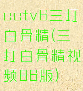cctv6三打白骨精(三打白骨精视频86版)