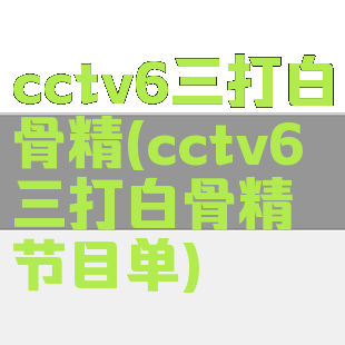 cctv6三打白骨精(cctv6三打白骨精节目单)