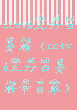 cctv6三打白骨精(cctv6三打白骨精节目单)