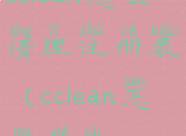 cclean怎么清理注册表(cclean怎么卸载)