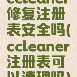 ccleaner修复注册表安全吗(ccleaner注册表可以清理吗)