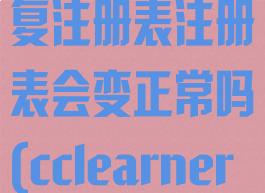 ccleaner修复注册表注册表会变正常吗(cclearner清理注册表)