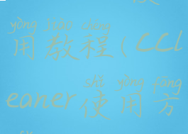 ccleaner使用教程(ccleaner使用方法)