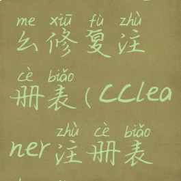 ccleaner怎么修复注册表(ccleaner注册表恢复)