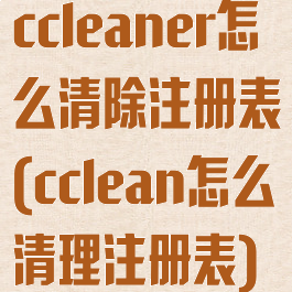 ccleaner怎么清除注册表(cclean怎么清理注册表)