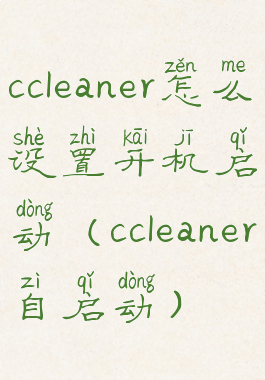 ccleaner怎么设置开机启动(ccleaner自启动)