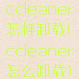 ccleaner怎样卸载(ccleaner怎么卸载)