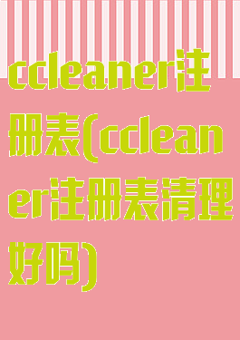 ccleaner注册表(ccleaner注册表清理好吗)