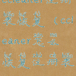 ccleaner注册表恢复(ccleaner怎么恢复注册表)