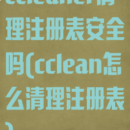 ccleaner清理注册表安全吗(cclean怎么清理注册表)