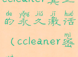 ccleaner真正的永久激活(ccleaner密钥2020)