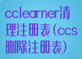 cclearner清理注册表(ccs删除注册表)