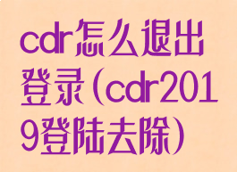 cdr怎么退出登录(cdr2019登陆去除)