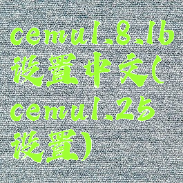 cemu1.8.1b设置中文(cemu1.25设置)