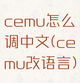 cemu怎么调中文(cemu改语言)