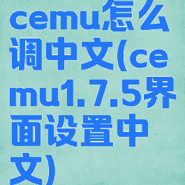 cemu怎么调中文(cemu1.7.5界面设置中文)
