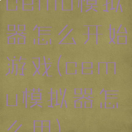 cemu模拟器怎么开始游戏(cemu模拟器怎么用)