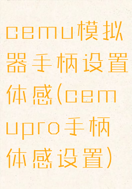 cemu模拟器手柄设置体感(cemupro手柄体感设置)