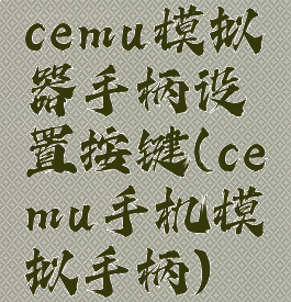 cemu模拟器手柄设置按键(cemu手机模拟手柄)