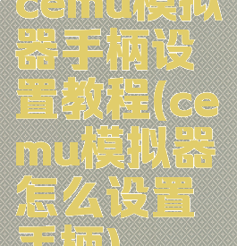 cemu模拟器手柄设置教程(cemu模拟器怎么设置手柄)