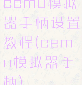 cemu模拟器手柄设置教程(cemu模拟器手柄)