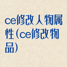 ce修改人物属性(ce修改物品)