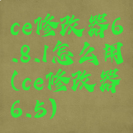 ce修改器6.8.1怎么用(ce修改器6.5)
