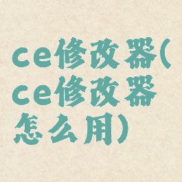 ce修改器(ce修改器怎么用)