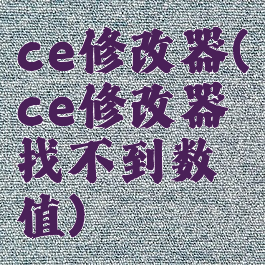 ce修改器(ce修改器找不到数值)