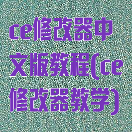 ce修改器中文版教程(ce修改器教学)